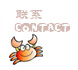 Contact Shuimian Mo ::: 联系莫水棉